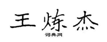 袁强王炼杰楷书个性签名怎么写