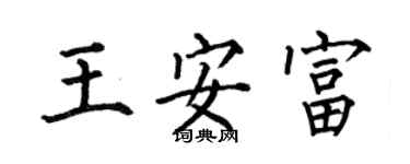 何伯昌王安富楷书个性签名怎么写