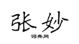 袁强张妙楷书个性签名怎么写