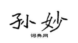 袁强孙妙楷书个性签名怎么写