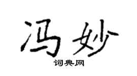 袁强冯妙楷书个性签名怎么写