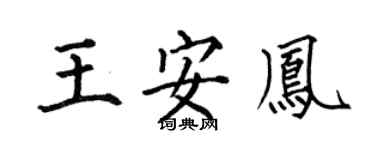 何伯昌王安凤楷书个性签名怎么写