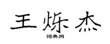 袁强王烁杰楷书个性签名怎么写