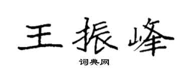 袁强王振峰楷书个性签名怎么写