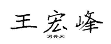 袁强王宏峰楷书个性签名怎么写