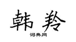 袁强韩羚楷书个性签名怎么写