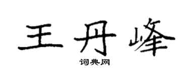 袁强王丹峰楷书个性签名怎么写