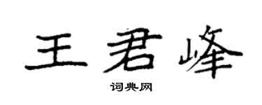 袁强王君峰楷书个性签名怎么写