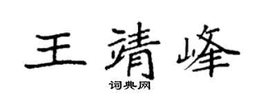 袁强王靖峰楷书个性签名怎么写