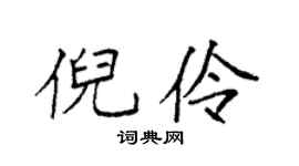 袁强倪伶楷书个性签名怎么写