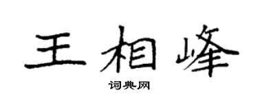 袁强王相峰楷书个性签名怎么写