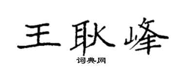 袁强王耿峰楷书个性签名怎么写