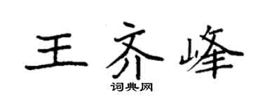 袁强王齐峰楷书个性签名怎么写