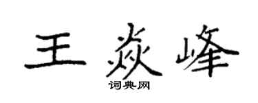 袁强王焱峰楷书个性签名怎么写