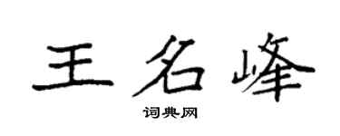 袁强王名峰楷书个性签名怎么写