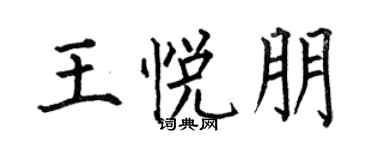 何伯昌王悦朋楷书个性签名怎么写