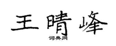 袁强王晴峰楷书个性签名怎么写