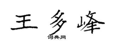 袁强王多峰楷书个性签名怎么写