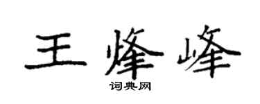 袁强王烽峰楷书个性签名怎么写