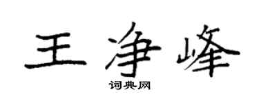 袁强王净峰楷书个性签名怎么写