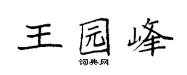 袁强王园峰楷书个性签名怎么写