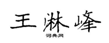 袁强王淋峰楷书个性签名怎么写