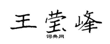 袁强王莹峰楷书个性签名怎么写