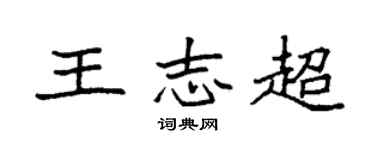 袁强王志超楷书个性签名怎么写