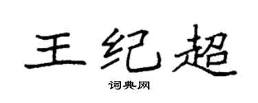 袁强王纪超楷书个性签名怎么写