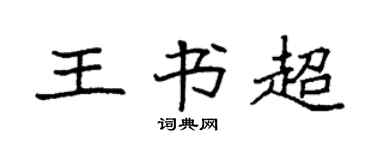 袁强王书超楷书个性签名怎么写