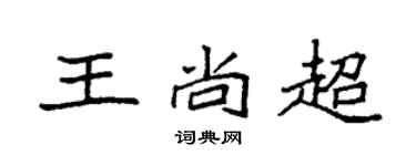 袁强王尚超楷书个性签名怎么写