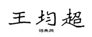 袁强王均超楷书个性签名怎么写