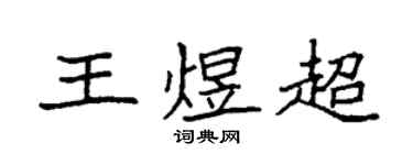 袁强王煜超楷书个性签名怎么写