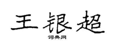 袁强王银超楷书个性签名怎么写