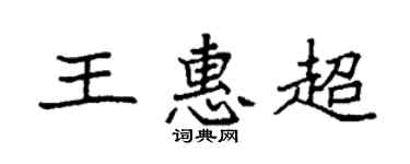 袁强王惠超楷书个性签名怎么写