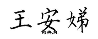 何伯昌王安娣楷书个性签名怎么写