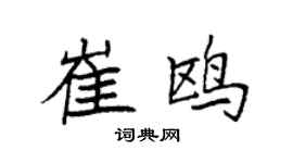 袁强崔鸥楷书个性签名怎么写