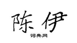 袁强陈伊楷书个性签名怎么写