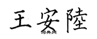 何伯昌王安陆楷书个性签名怎么写