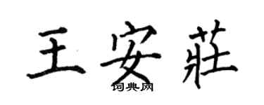 何伯昌王安庄楷书个性签名怎么写