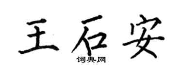 何伯昌王石安楷书个性签名怎么写