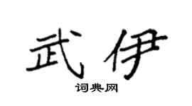 袁强武伊楷书个性签名怎么写