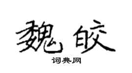 袁强魏皎楷书个性签名怎么写