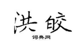 袁强洪皎楷书个性签名怎么写