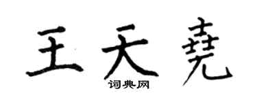 何伯昌王天尧楷书个性签名怎么写