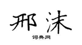 袁强邢沫楷书个性签名怎么写