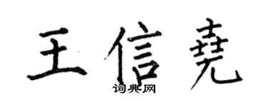 何伯昌王信尧楷书个性签名怎么写