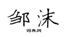 袁强邹沫楷书个性签名怎么写