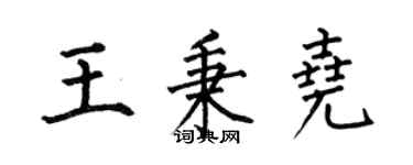 何伯昌王秉尧楷书个性签名怎么写