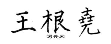 何伯昌王根尧楷书个性签名怎么写